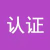 认证申请